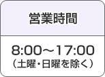 営業時間/8:00-17:00(土曜・日曜を除く)