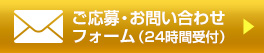 ご応募・お問い合わせフォーム(24時間受付)