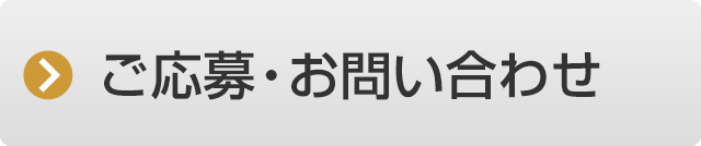 ご応募・お問い合わせ