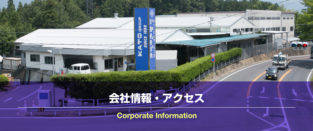 会社情報・アクセス