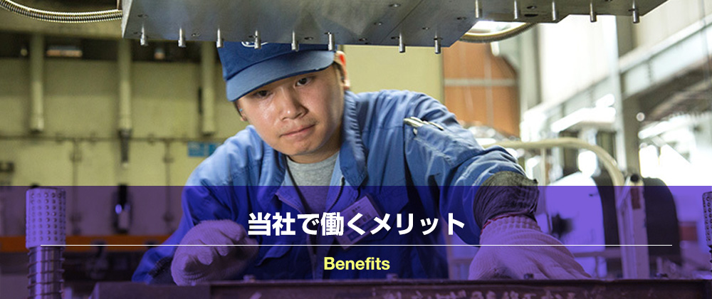 当社で働くメリット