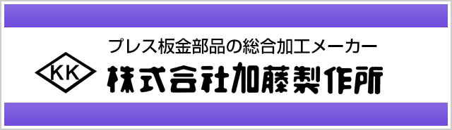 プレス板金部品の総合加工メーカー 株式会社加藤製作所