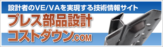 設計者のVE/VAを実現する技術情報サイト プレス部品設計コストダウン.COM