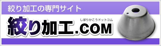 絞り加工の専門サイト 絞り加工.COM